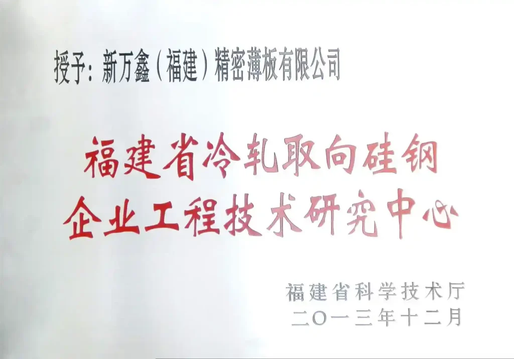 Fujian Science and Technology Department CRGO Steel Engineering Research Center - Newwanxin