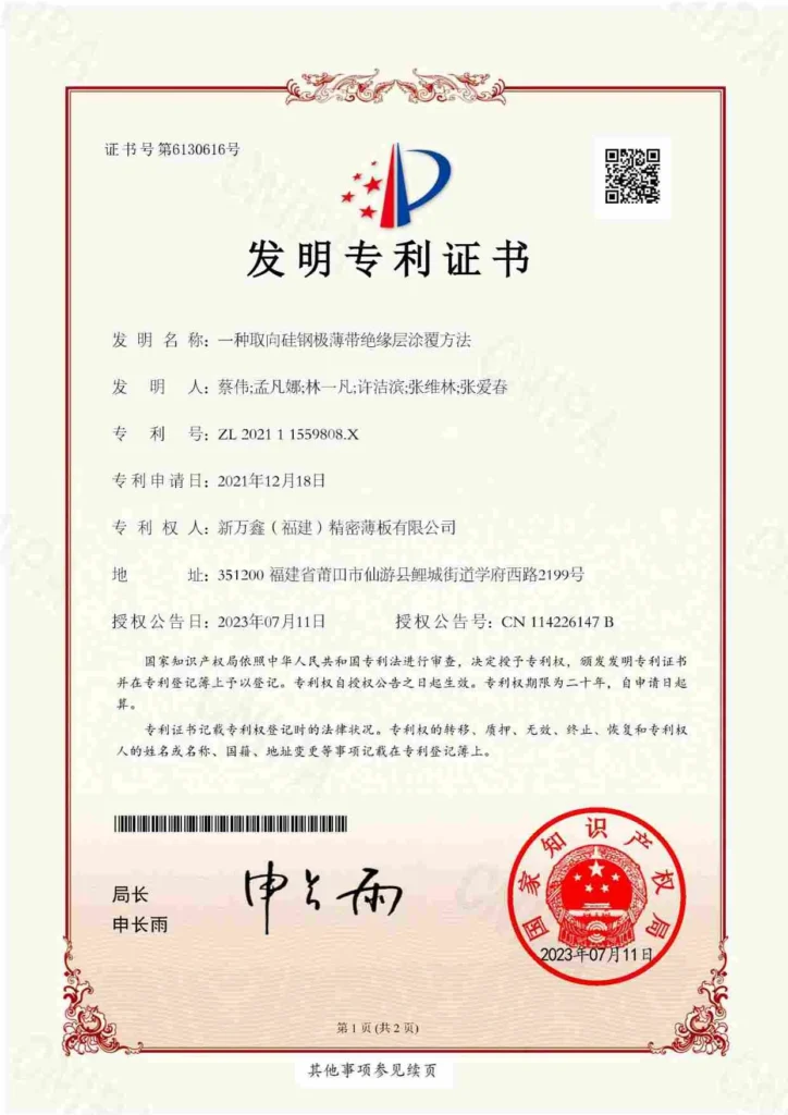 Patent certificate for insulating layer coating method on ultra-thin oriented silicon steel strip